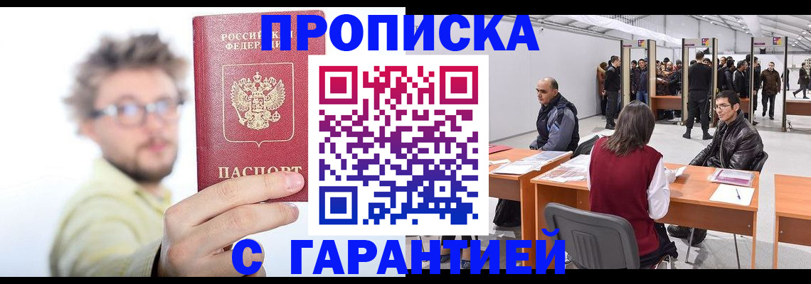 прописка в Белоярске